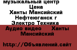 музыкальный центр LG FFH-2000K › Цена ­ 3 500 - Ханты-Мансийский, Нефтеюганск г. Электро-Техника » Аудио-видео   . Ханты-Мансийский